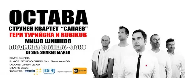 Любовна нощ с Остава и струнен квартет Сапаев