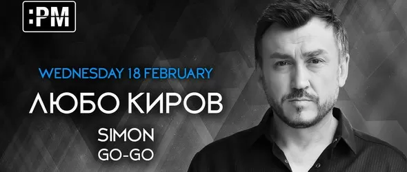Любо Киров на сцената в :PM Club на 18 февруари