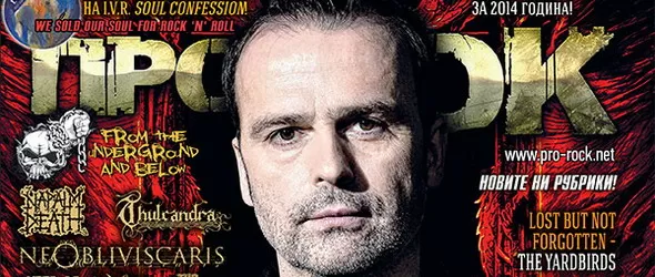 Новият брой на Про-Рок излиза на 24 февруари