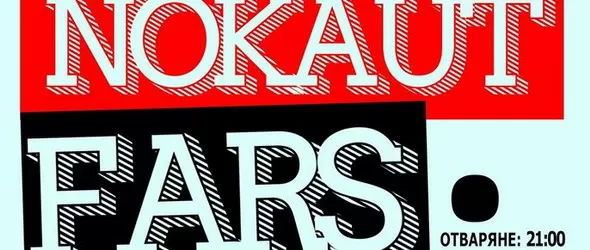 DRS, Нокаут и Fars с общ концерт в Терминал 1