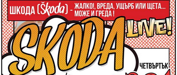 Култовата Шкода паркира ексклузивно в Терминал 1