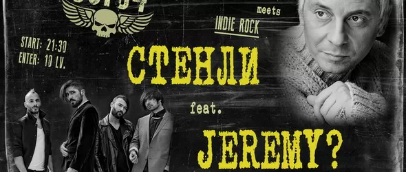 Jeremy? бенд на Стенли за концерта му в Rock It