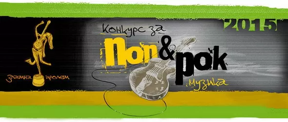 Конкурсът Златна пролет 2015 завършва с гала концерт на 21 април