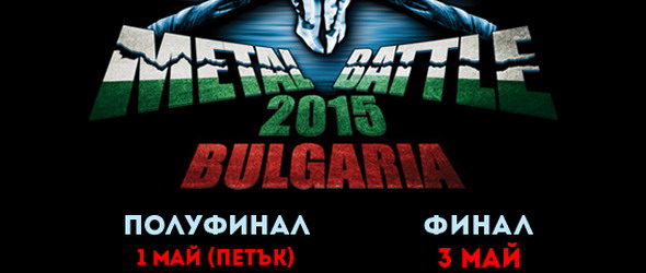 W:O:A Metal Battle България: на финала