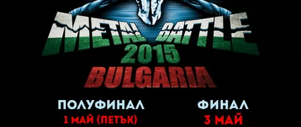 W:O:A Metal Battle България: на финала