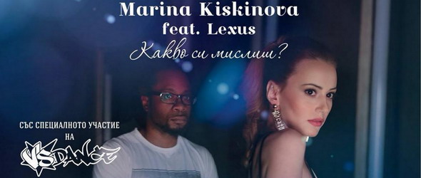 Какво си мислиш?, питат Марина Кискинова и Lexus