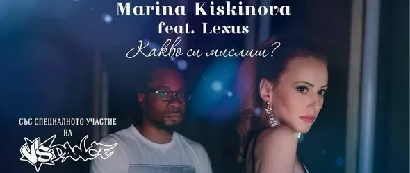 Какво си мислиш?, питат Марина Кискинова и Lexus