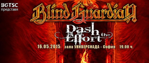 Dash The Effort откриват за Blind Guardian в Универсиада