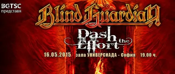 Dash The Effort откриват за Blind Guardian в Универсиада