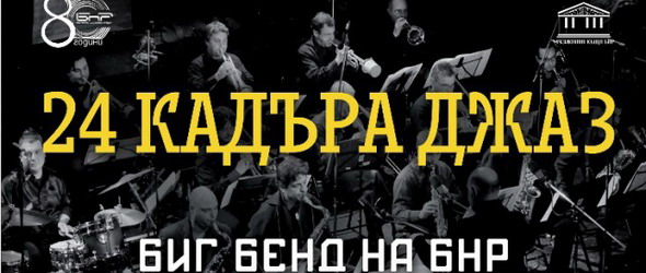 24 кадъра джаз в БНР