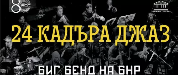 24 кадъра джаз в БНР
