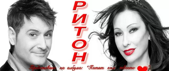 Дует Ритон с премиера на новия си албум Пътят към твоето сърце