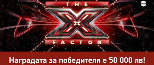 X Factor с четвърти сезон и 50 000 лв. награда за победителя