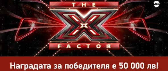 X Factor с четвърти сезон и 50 000 лв. награда за победителя