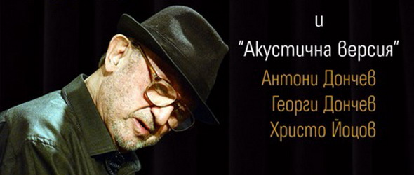 Бенефис на Милчо Левиев с участието на Акустична версия