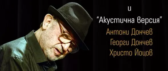 Бенефис на Милчо Левиев с участието на Акустична версия