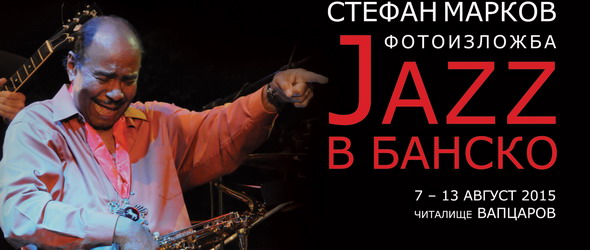 Банско Джаз фест 2015 по-дълъг с един ден. Виж пълната програма: