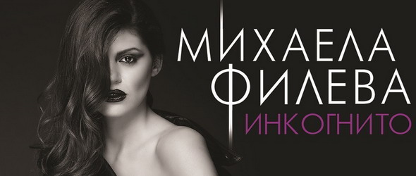 Спечели дебютния албум на Михаела Филева Инкогнито