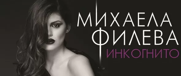 Спечели дебютния албум на Михаела Филева Инкогнито