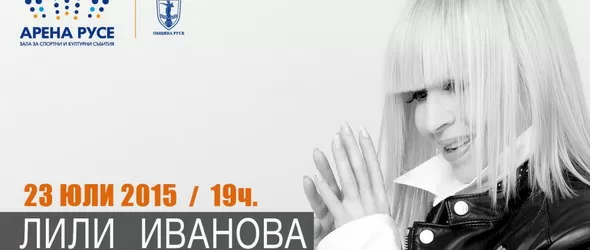 Лили Иванова ще открие Арена Русе