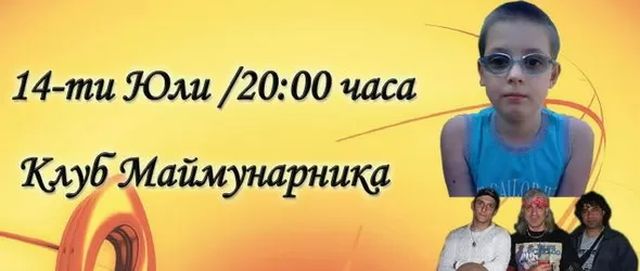 Голям благотворителен концерт за Васко в Борисовата градина