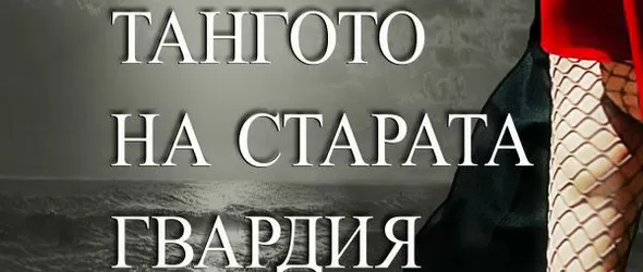 Спечели книгата Тангото на старата гвардия