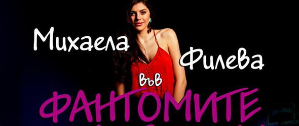 Михаела Филева със специално участие във Фантомите на мюзикъла