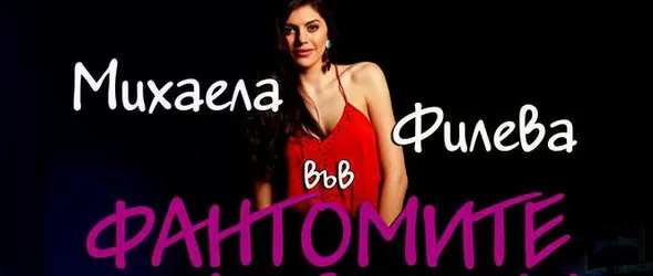 Михаела Филева със специално участие във Фантомите на мюзикъла