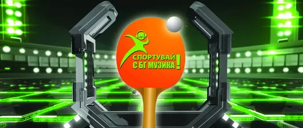 Як концерт и турнир по тенис на маса организира BG Music Channel