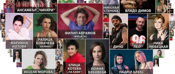 Певци и артисти подкрепят благотворителна кауза