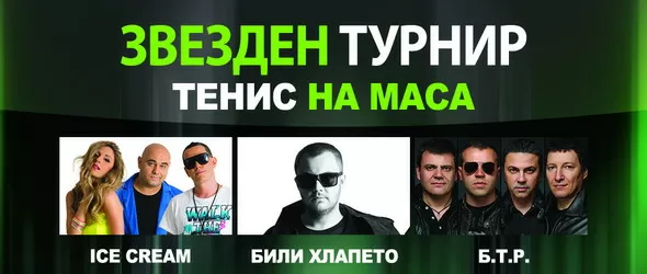 Съзвездие за турнира по тенис на маса за първия учебен ден