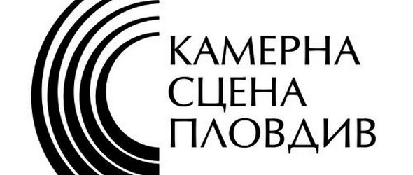 Пети сезон на Камерна сцена Пловдив, виж програмата