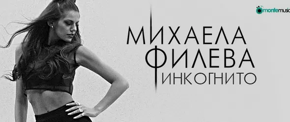 Михаела Филева танцува магнетично в клипа към Инкогнито