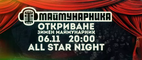 Нов сезон, нов Маймунарник