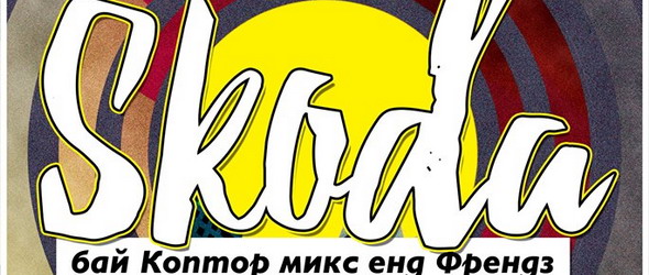 Шкода с концерт в Терминал 1
