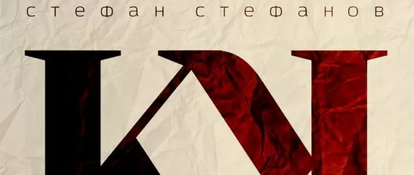 Край до край. От Стефан Стефанов