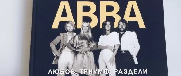 AББА. Любов, триумф, раздели