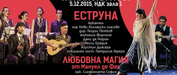 Испанска гала: фламенко - класика - български фолклор - танц