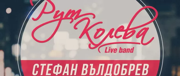 Рут Колева и Стефан Вълдобрев със специален коледен концерт