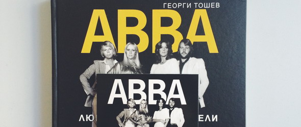 Спечели биографичната книга АББА. Любов, триумф, раздели!