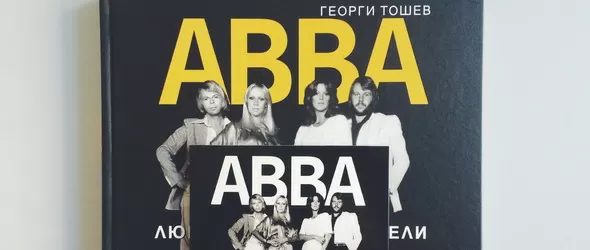 Спечели биографичната книга АББА. Любов, триумф, раздели!