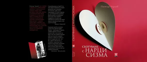 Спечели книгата Сбогуване с нарцисизма от Петър Чухов!