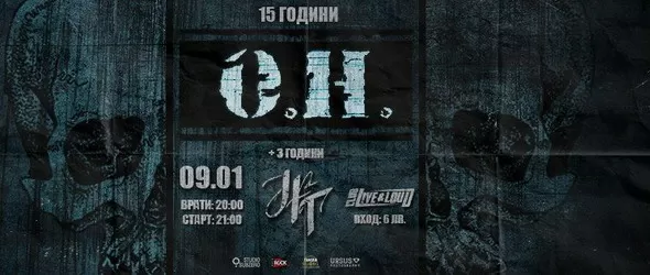 Шумно за О.Н. на 15 години!