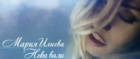 Мария Илиева обяви премиерата на видеото към Нека вали