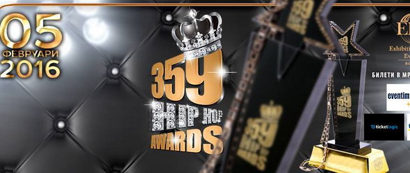 Топ 5 на четвъртите български хип-хоп награди 359 Awards 2016