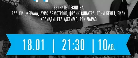 Златните години на джаза с Марина Господинова и в София