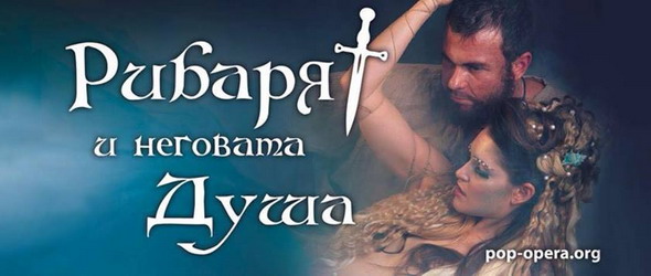 Поставят Рибарят и неговата душа и в Музикалния театър