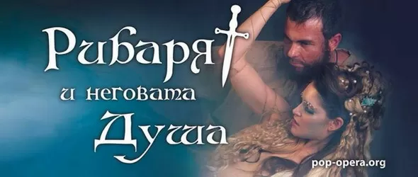 Поставят Рибарят и неговата душа и в Музикалния театър