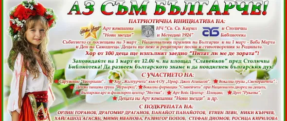 Над 100 деца ще пеят Питат ли ме дей зората