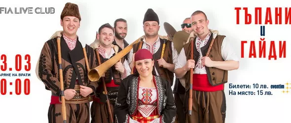 Тъпани и гайди за 3 март